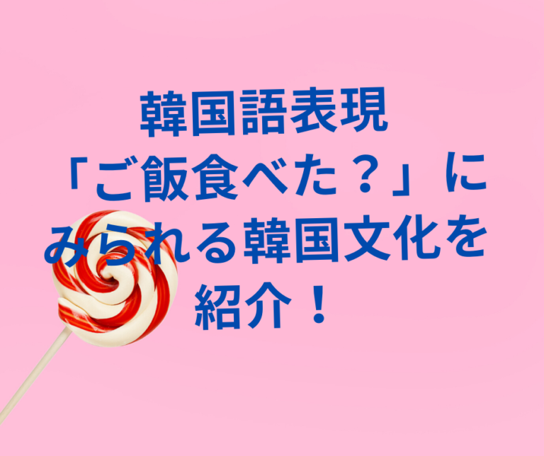 韓国語表現 ご飯食べた にみられる韓国文化を紹介 まなじゅんま