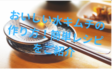 自己流 おいしい水キムチの作り方 簡単レシピをご紹介 まなじゅんま