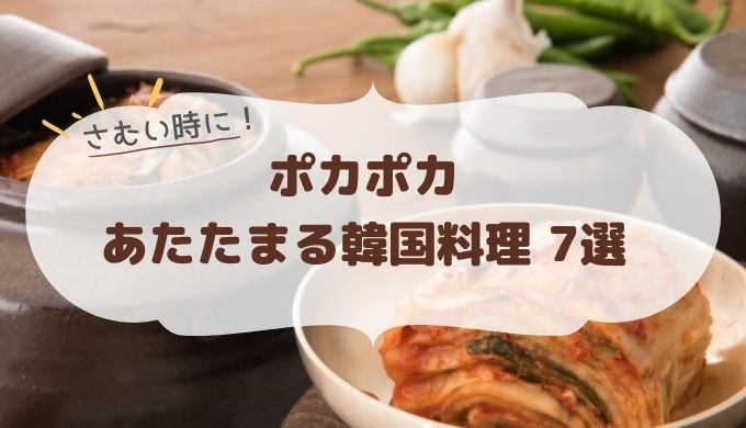 寒い日に食べたい ポカポカあたたまる韓国料理 7選 まなじゅんま